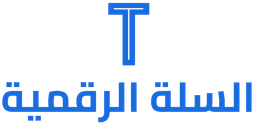 السلة الرقمية