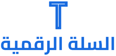 السلة الرقمية