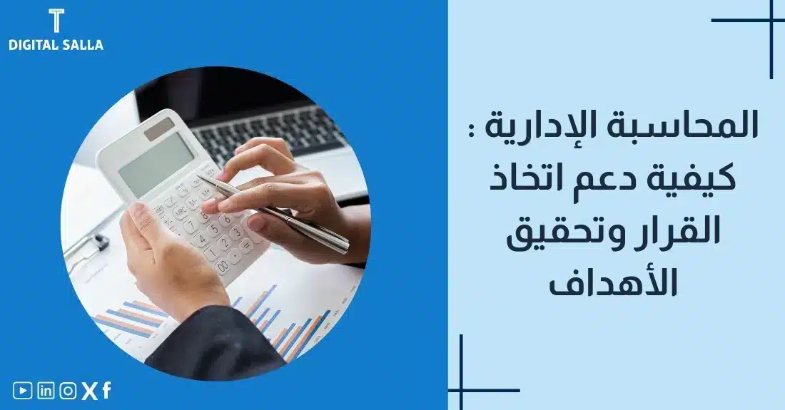 تصميم بعنوان المحاسبة الإدارية مع لوحة مؤشرات أداء وخط بياني يوضح تطور النتائج.