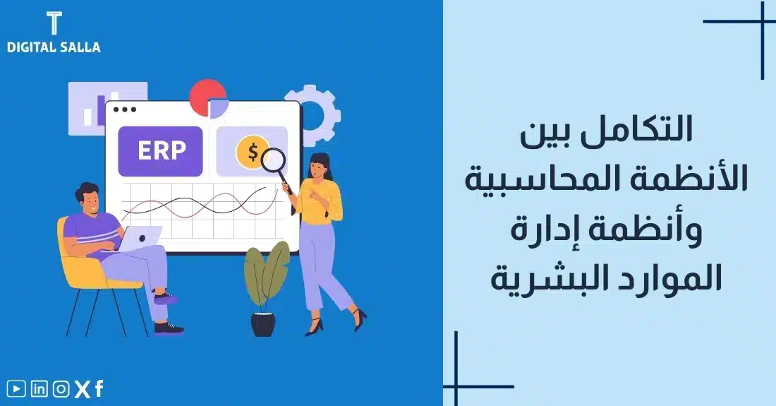 تصميم بعنوان تكامل أنظمة المحاسبة والموارد البشرية مع رسم توضيحي لـأيقونة موظف متصلة بدفتر رواتب ونظام محاسبي.