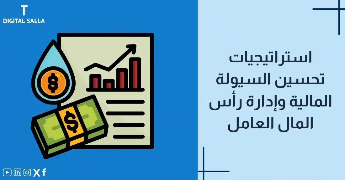تصميم بعنوان تحسين السيولة ورأس المال العامل مع رسم توضيحي لـدائرة رأس مال عامل تربط المخزون والذمم.