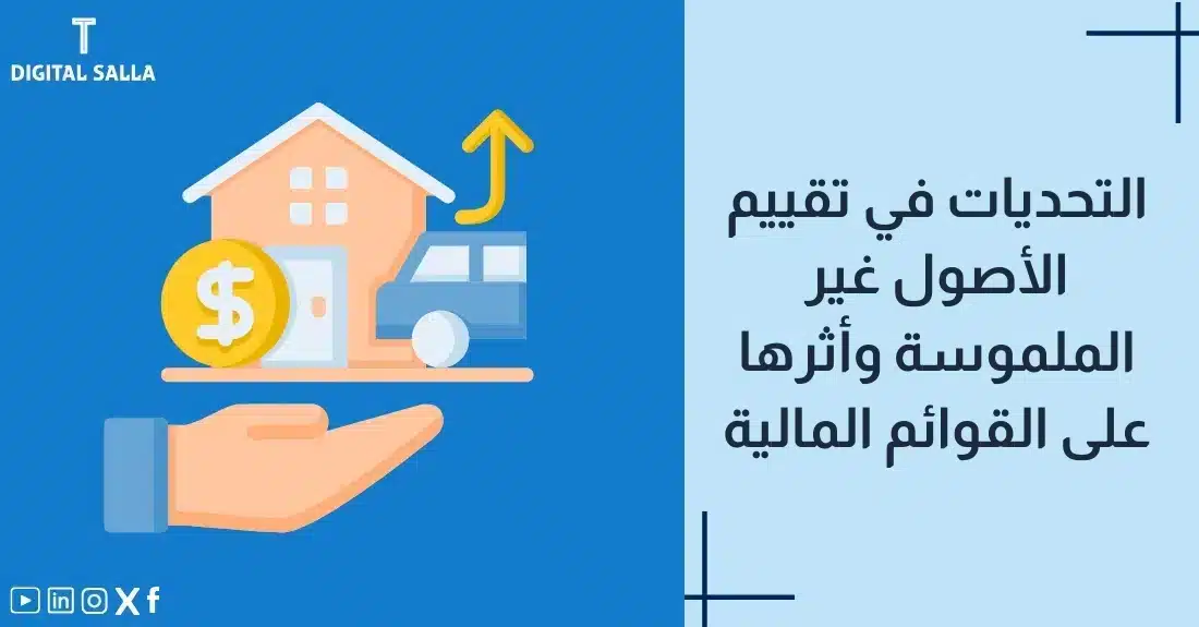 تصميم بعنوان تقييم الأصول غير الملموسة مع رسم توضيحي لـميزان تقييم ومخطط تدفقات نقدية.