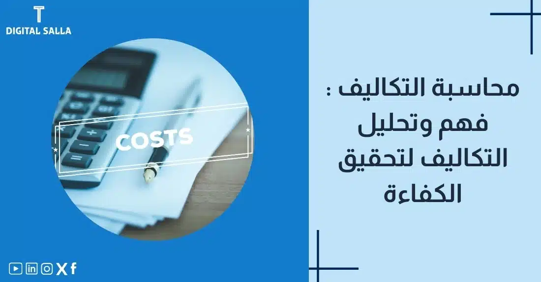 تصميم بعنوان محاسبة التكاليف مع رسم توضيحي لـترس كفاءة فوق جدول تكاليف.