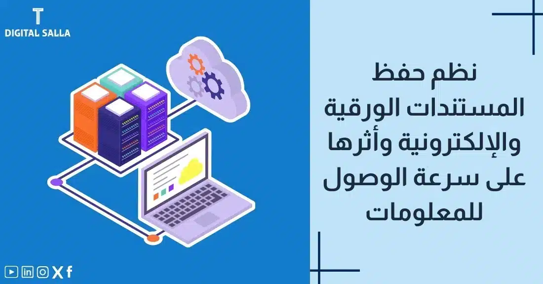 تصميم بعنوان إدارة وحفظ المستندات المحاسبية مع رسم توضيحي لـملفات ورقية مقابل سحابة أرشفة.