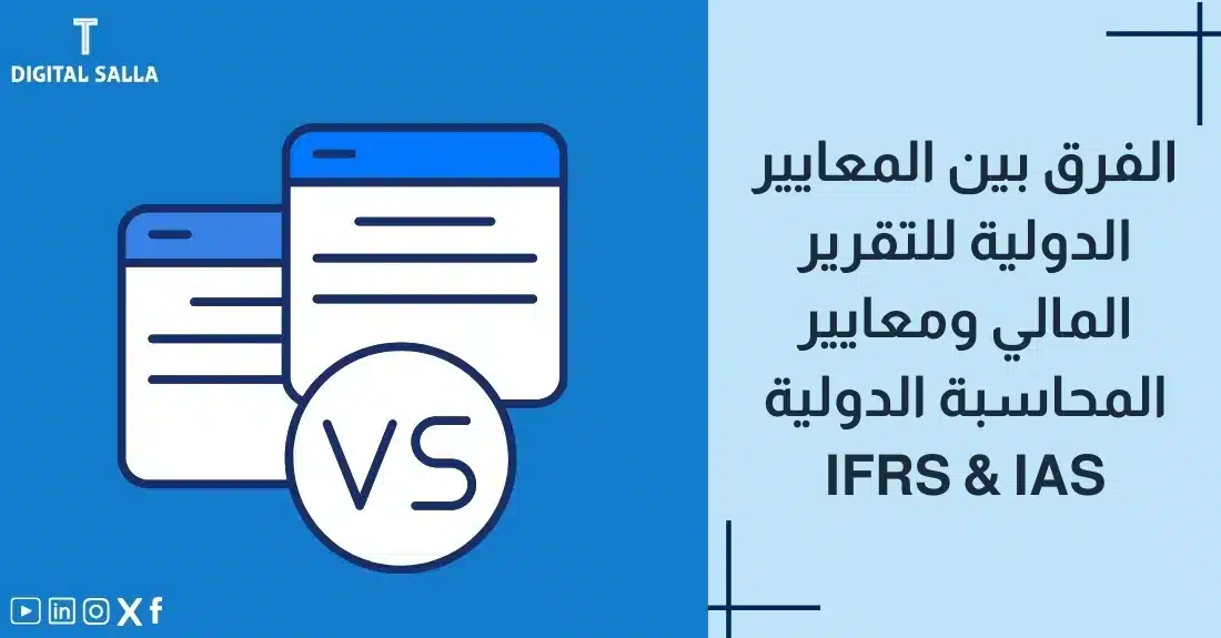 تصميم بعنوان الفرق بين IFRS و IAS مع رسم توضيحي لـكفتي ميزان تحمل IFRS و IAS.