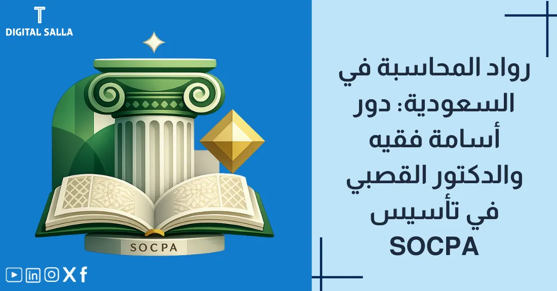 تصميم بعنوان رواد المحاسبة في السعودية مع شعار يعبر عن هيئة المحاسبين (SOCPA) ورؤية المملكة.