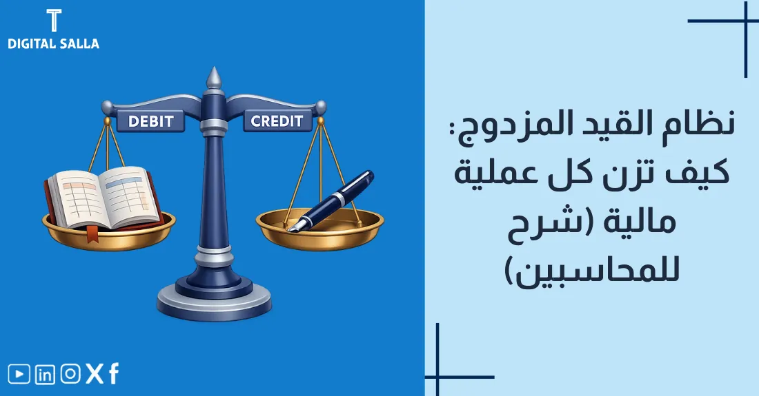 تصميم بعنوان نظام القيد المزدوج مع رسم لكفتي ميزان تحتوي كل منهما على مستند مالي متساوي القيمة.