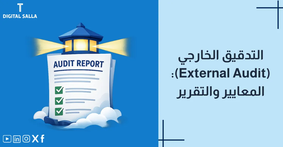 صورة بعنوان التدقيق الخارجي مع رسم لمصافحة بين طرفين مع أيقونة قائمة مراجعة وتقارير