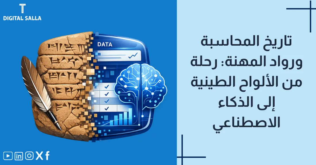 صورة بعنوان تاريخ المحاسبة ورواد المهنة مع رسم يدمج بين ريشة كتابة قديمة وجهاز كمبيوتر حديث.