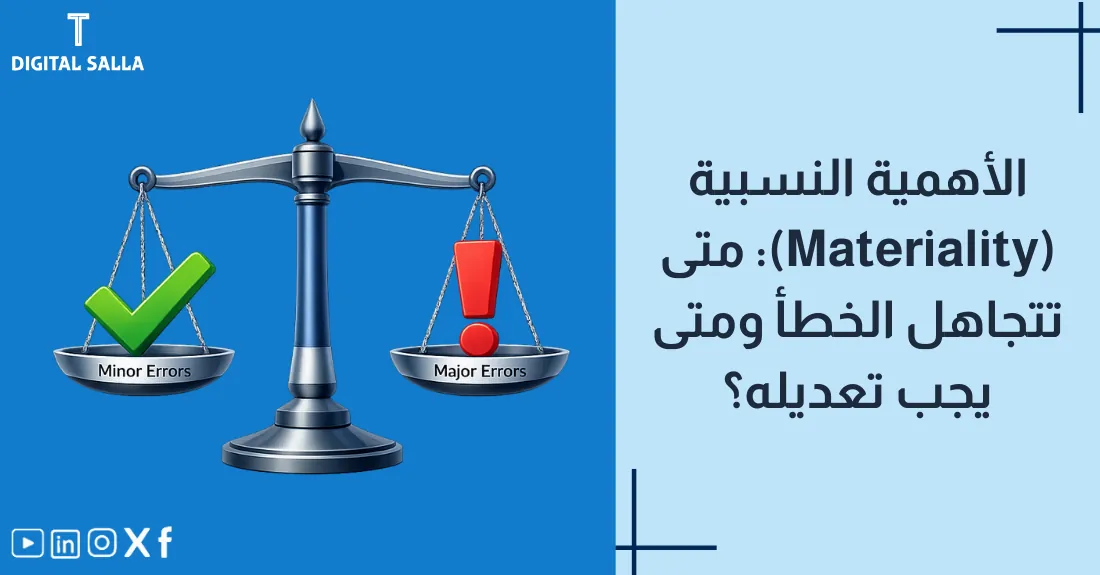 صورة بعنوان الأهمية النسبية Materiality مع رسم لغربال يفصل الحجارة الكبيرة (المهمة) عن الصغيرة.