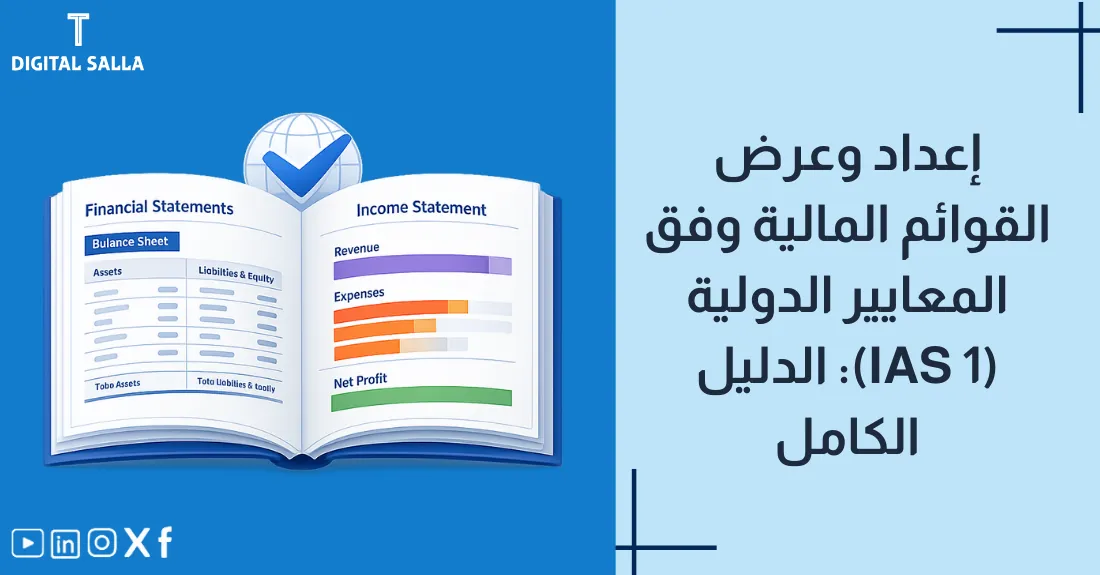 تصميم بعنوان إعداد القوائم المالية مع رسم لمجموعة تقارير مالية وأيقونة اعتماد.