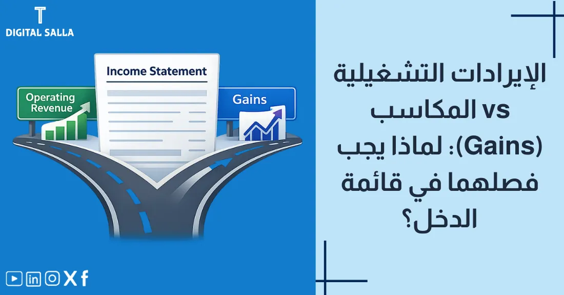 صورة بعنوان الفرق بين الإيرادات والمكاسب مع رسم لسلة مبيعات (إيراد) وجوهرة (مكسب بيع أصل).