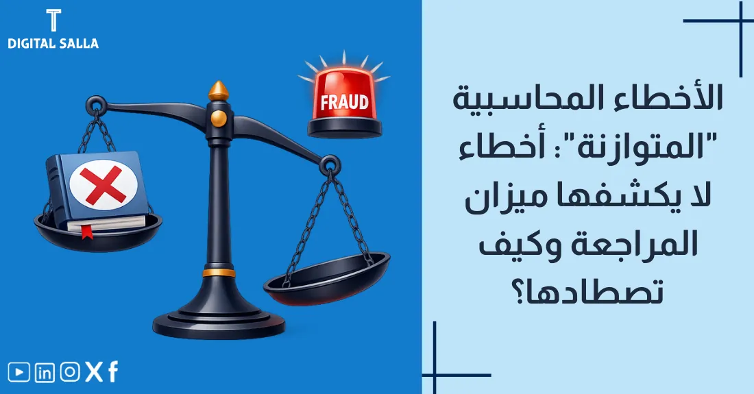 تصميم بعنوان الأخطاء المحاسبية المتوازنة مع رسم يوضح توازن ميزان المراجعة رغم وجود خطأ
