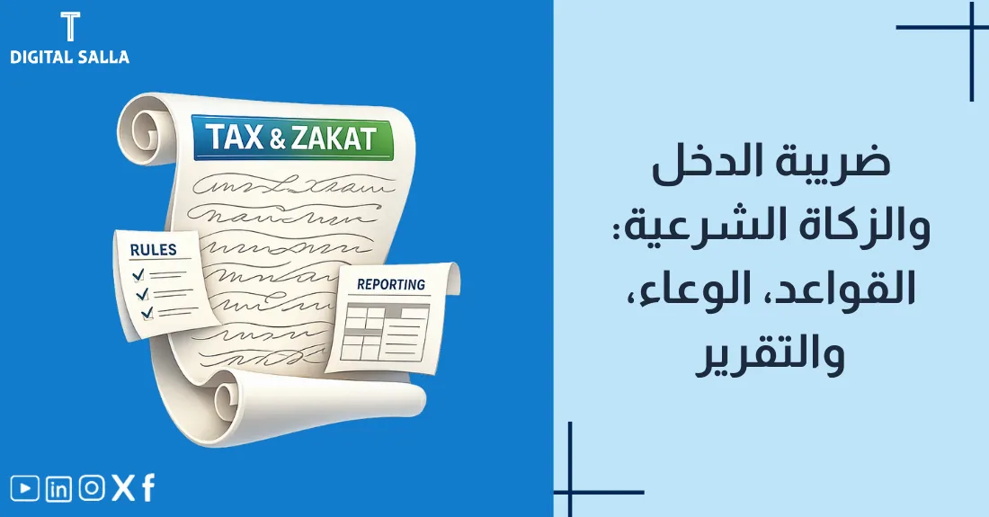 صورة بعنوان ضريبة الدخل والزكاة الشرعية مع رسم لسنبلة قمح (زكاة) وآلة حاسبة (ضريبة).