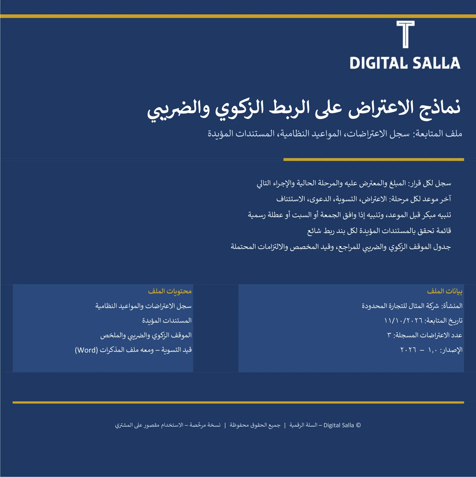 نماذج الاعتراض على الربط الزكوي والضريبي