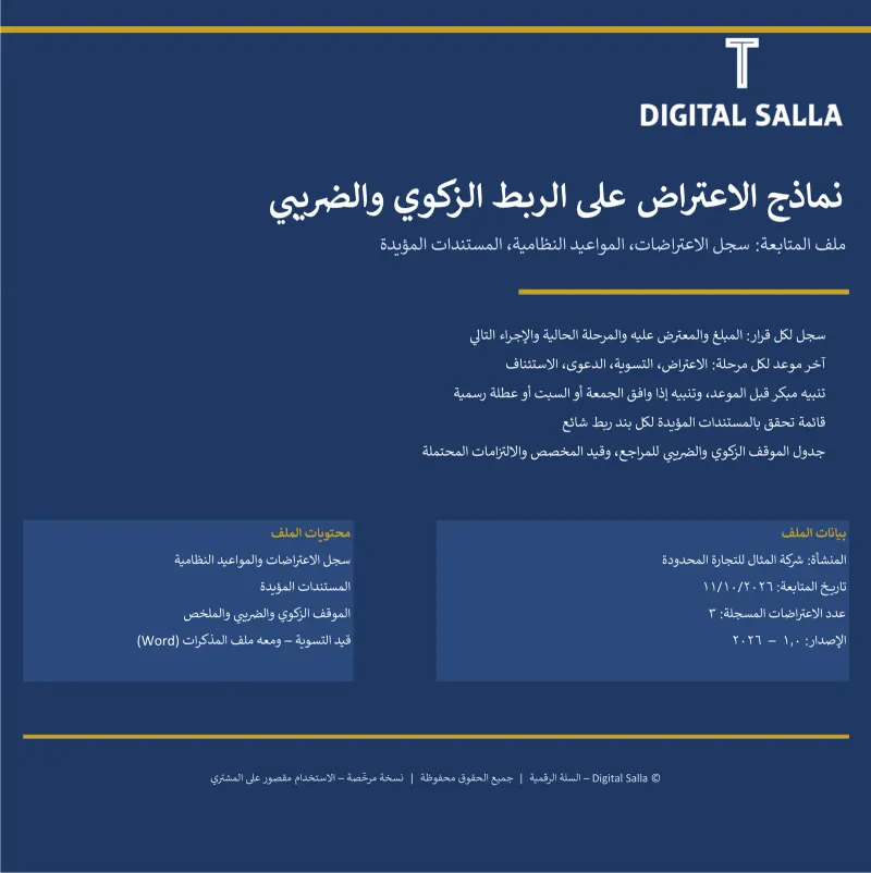 نماذج الاعتراض على الربط الزكوي والضريبي