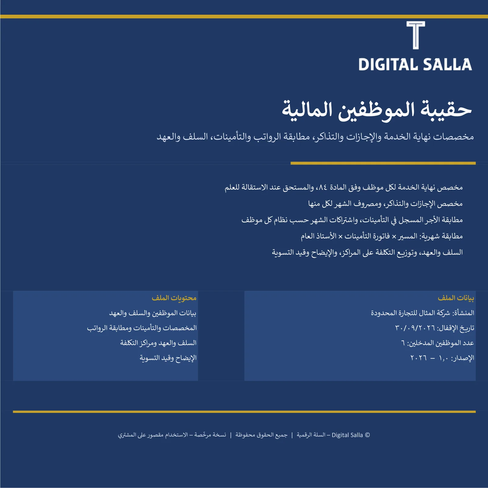 حقيبة الموظفين المالية: مخصصات نهاية الخدمة والإجازات والتذاكر + مطابقة الرواتب مع التأمينات والأستاذ العام + السلف والعهد