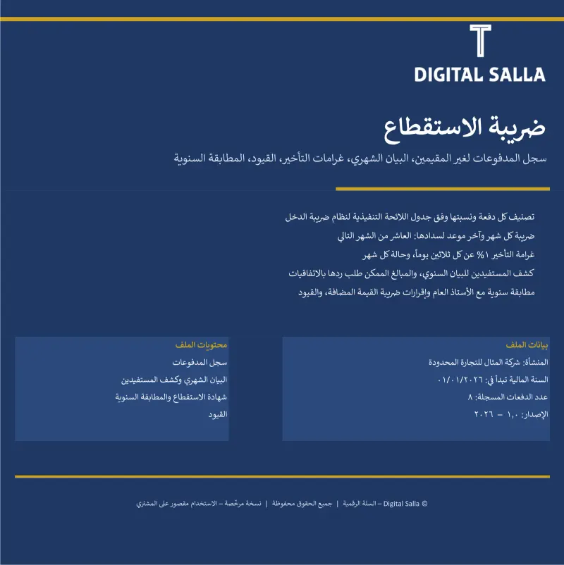 إقرار ضريبة الاستقطاع الشهري وسجل المدفوعات لغير المقيمين