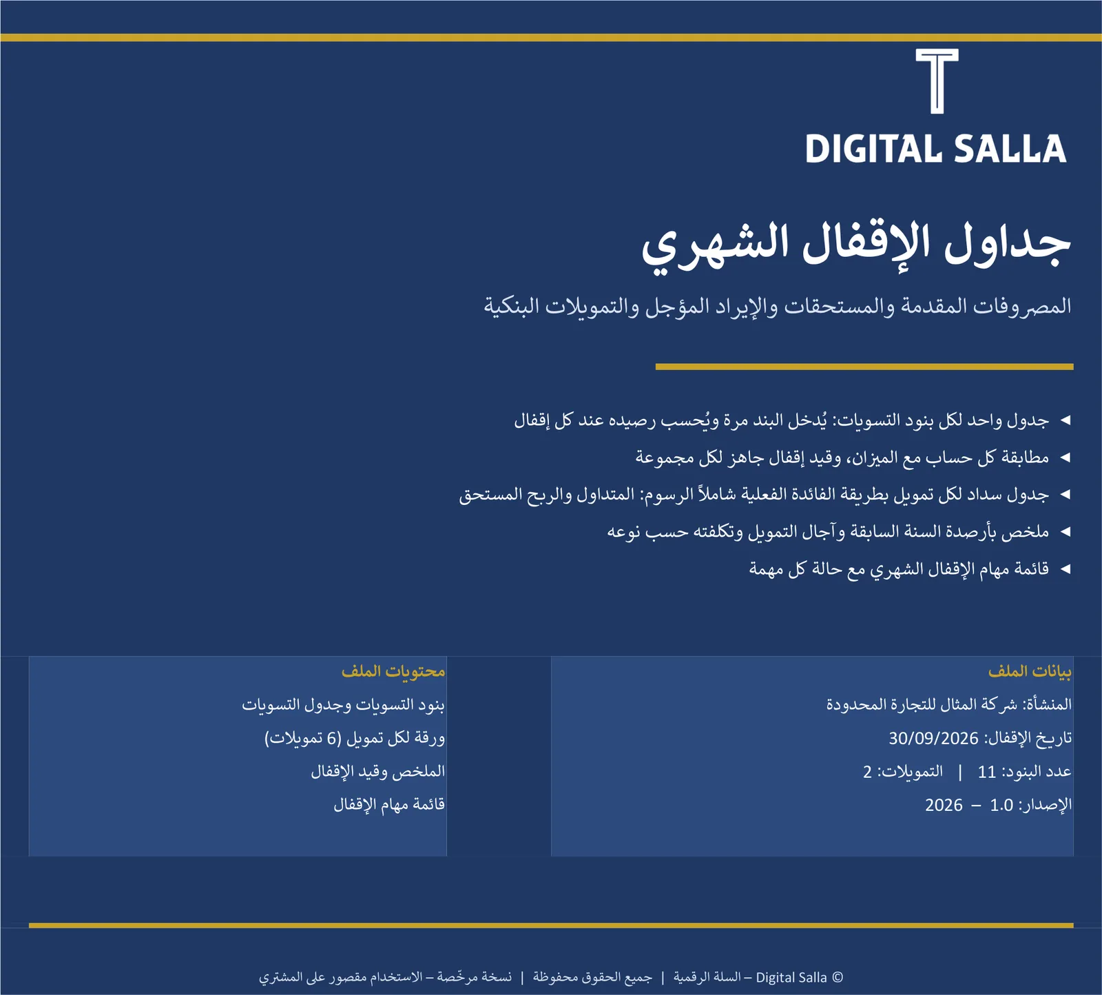 جداول الإقفال الشهري: المصروفات المقدمة والمستحقات والإيراد المؤجل والتمويلات البنكية