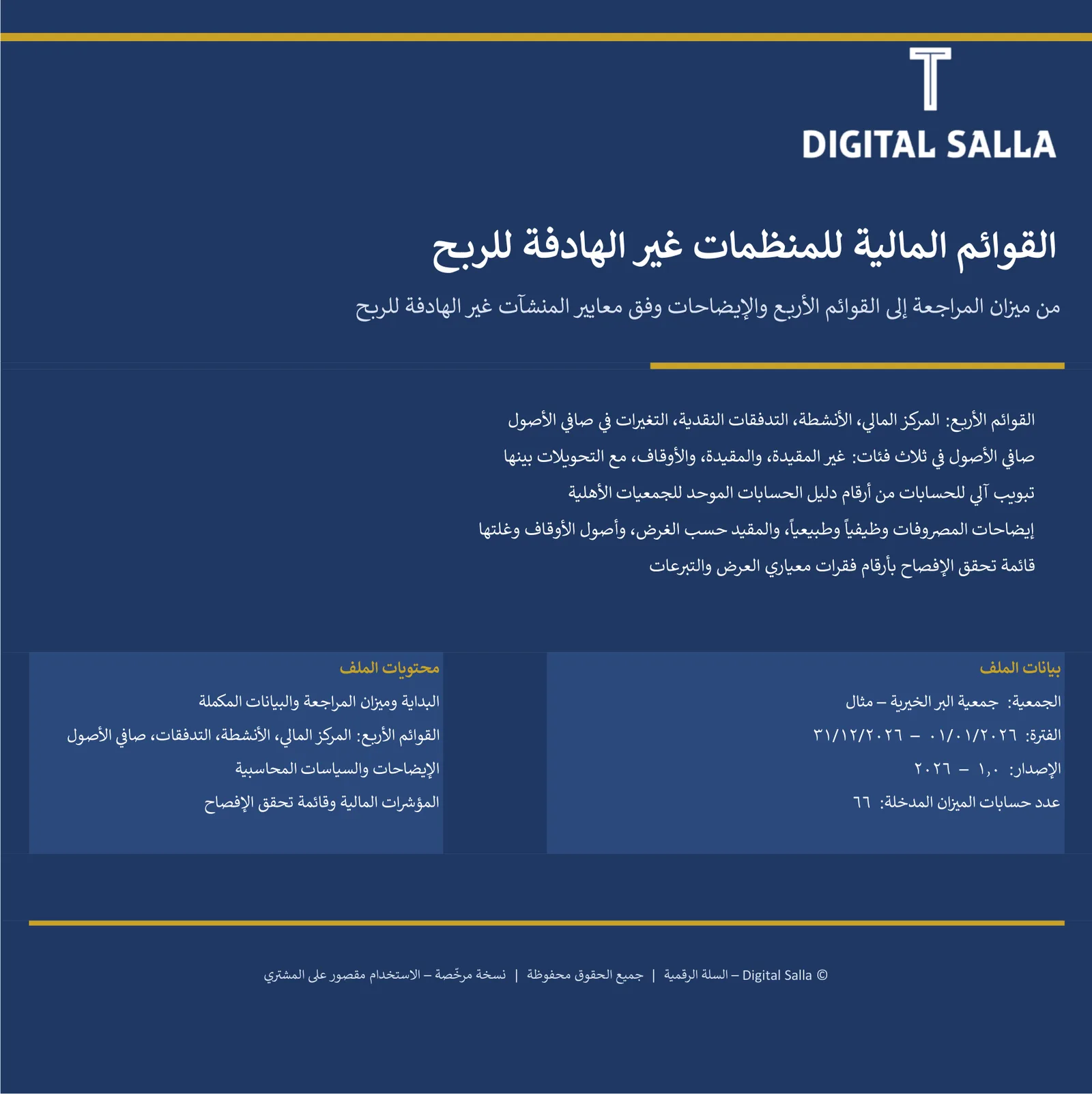 القوائم المالية للمنظمات غير الهادفة للربح من ميزان المراجعة