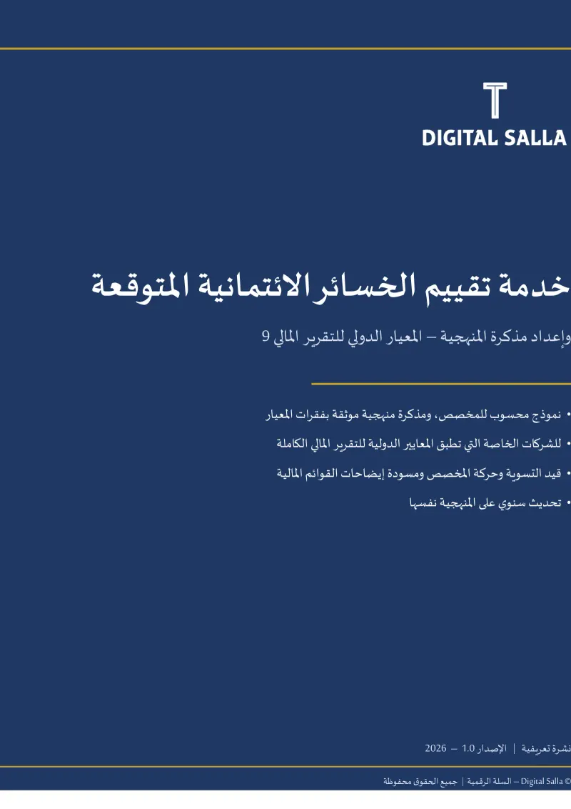 خدمة تقييم الخسائر الائتمانية المتوقعة وإعداد مذكرة المنهجية (IFRS 9)
