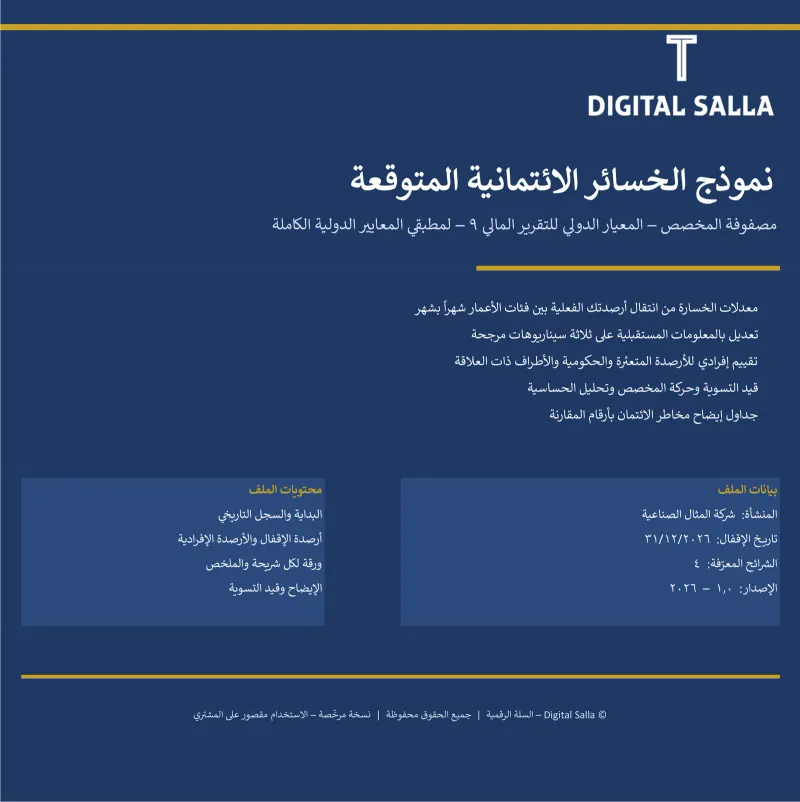 نموذج الخسائر الائتمانية المتوقعة IFRS 9 – مصفوفة المخصص