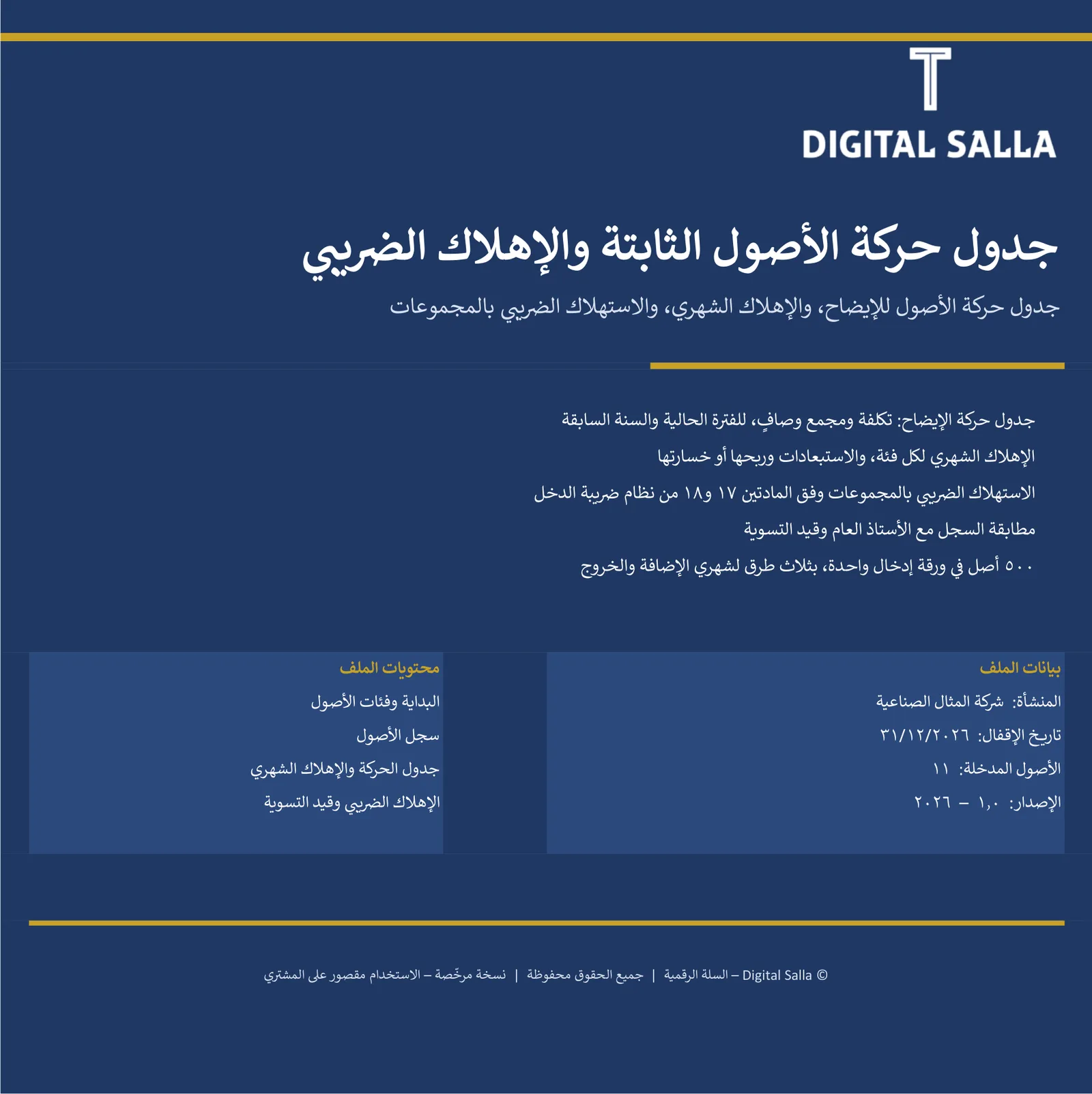سجل الأصول الثابتة وجدول الحركة للإيضاح والإهلاك الضريبي