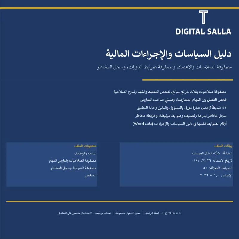 دليل السياسات والإجراءات المالية ومصفوفة الصلاحيات والرقابة الداخلية