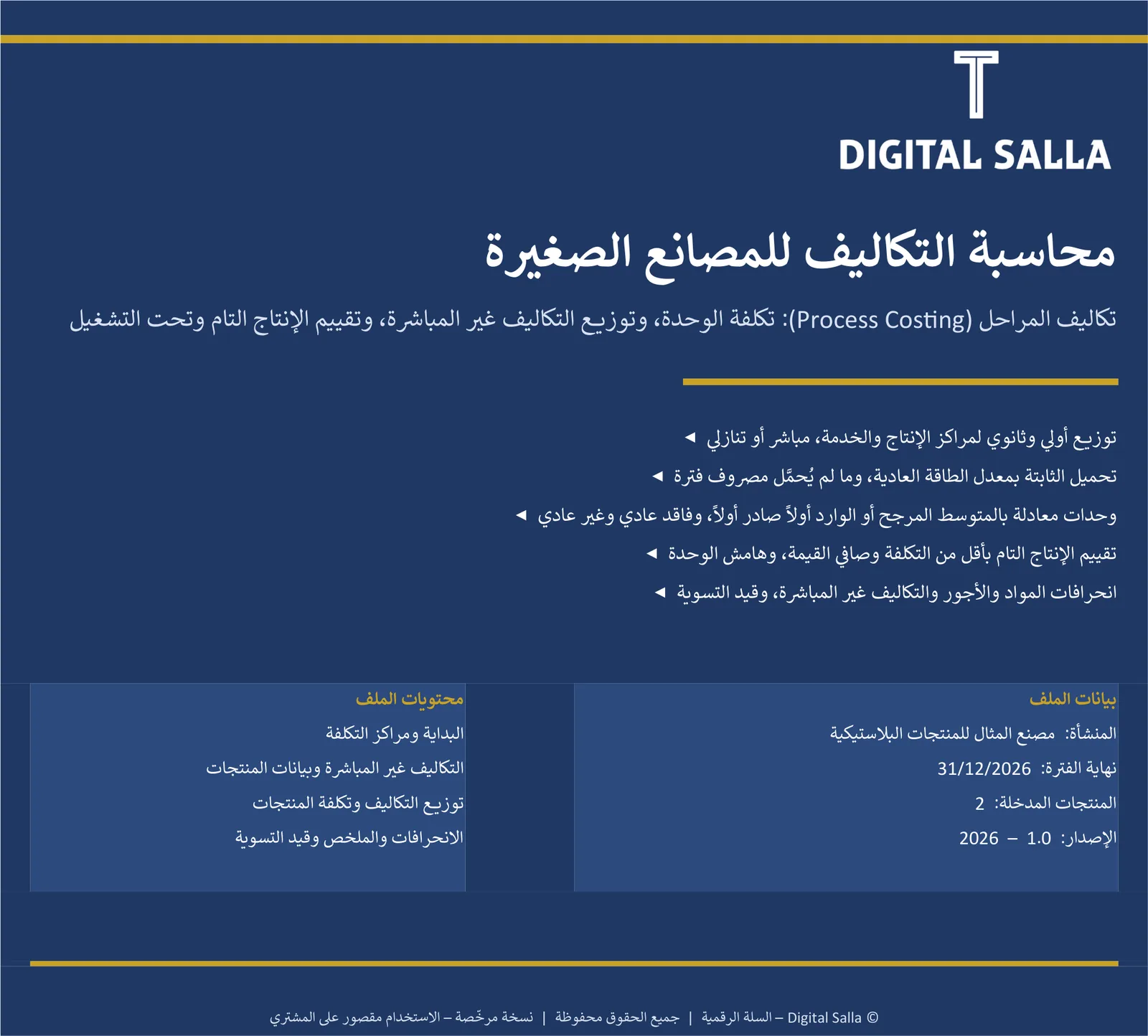 محاسبة التكاليف للمصانع الصغيرة: تكلفة الوحدة وتوزيع التكاليف غير المباشرة والإنتاج تحت التشغيل (تكاليف المراحل)