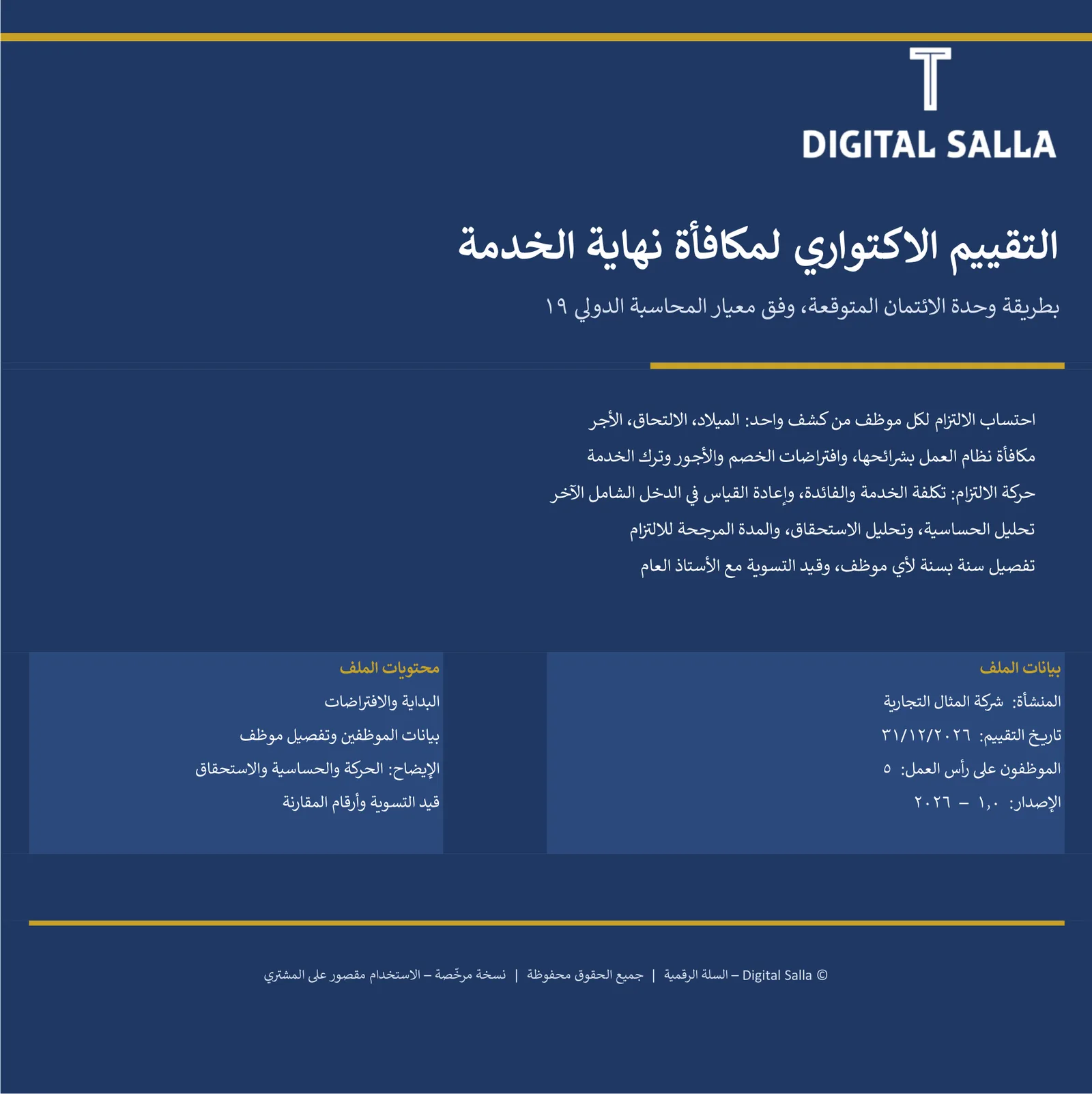 التقييم الاكتواري لمكافأة نهاية الخدمة (IAS 19)