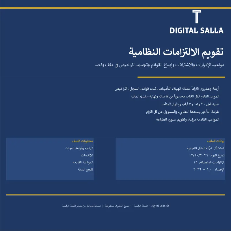 تقويم الالتزامات النظامية ومواعيد الإقرارات والتراخيص