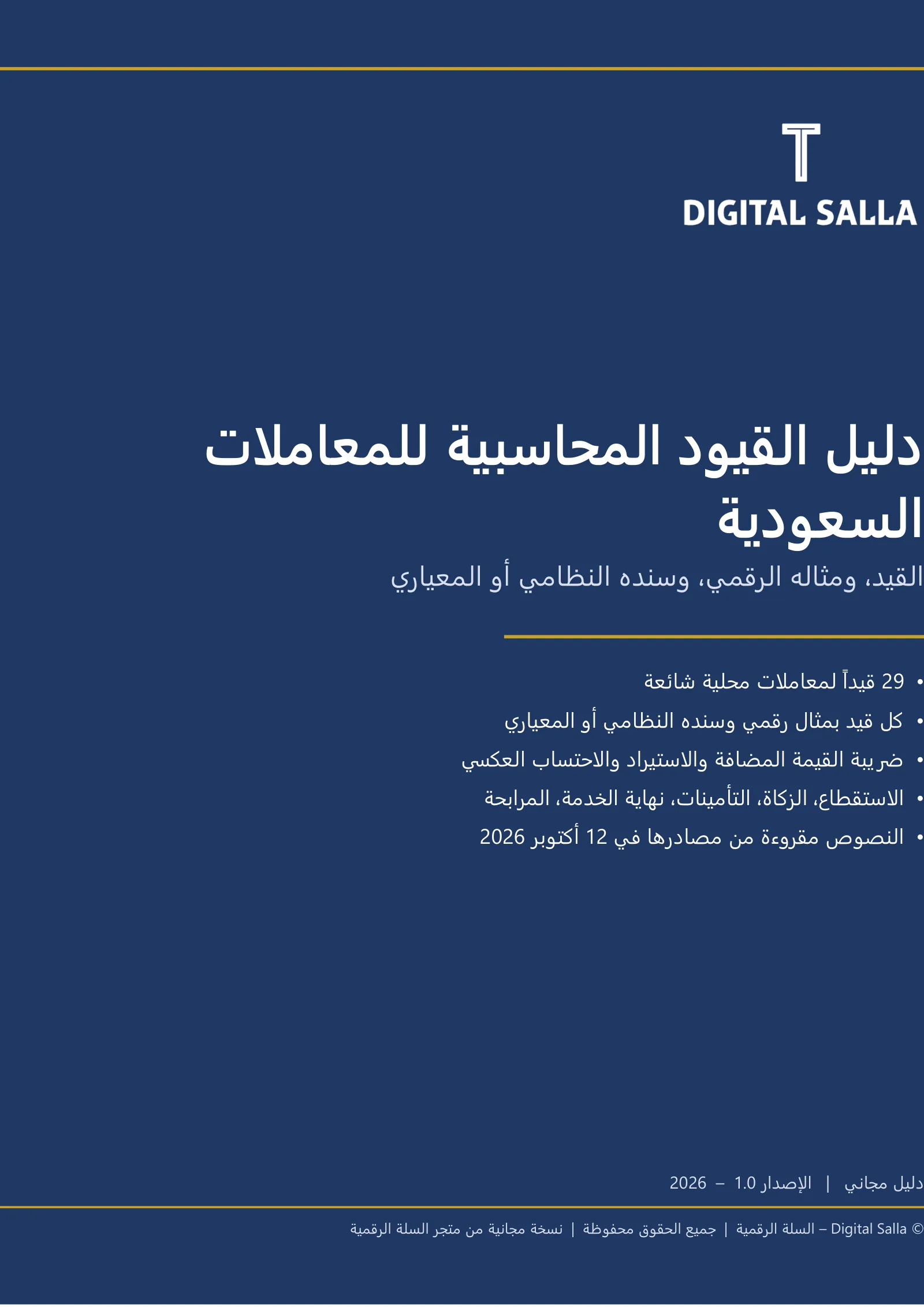 دليل القيود المحاسبية للمعاملات السعودية