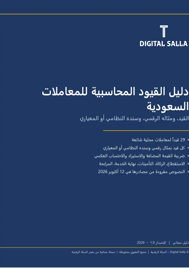 دليل القيود المحاسبية للمعاملات السعودية