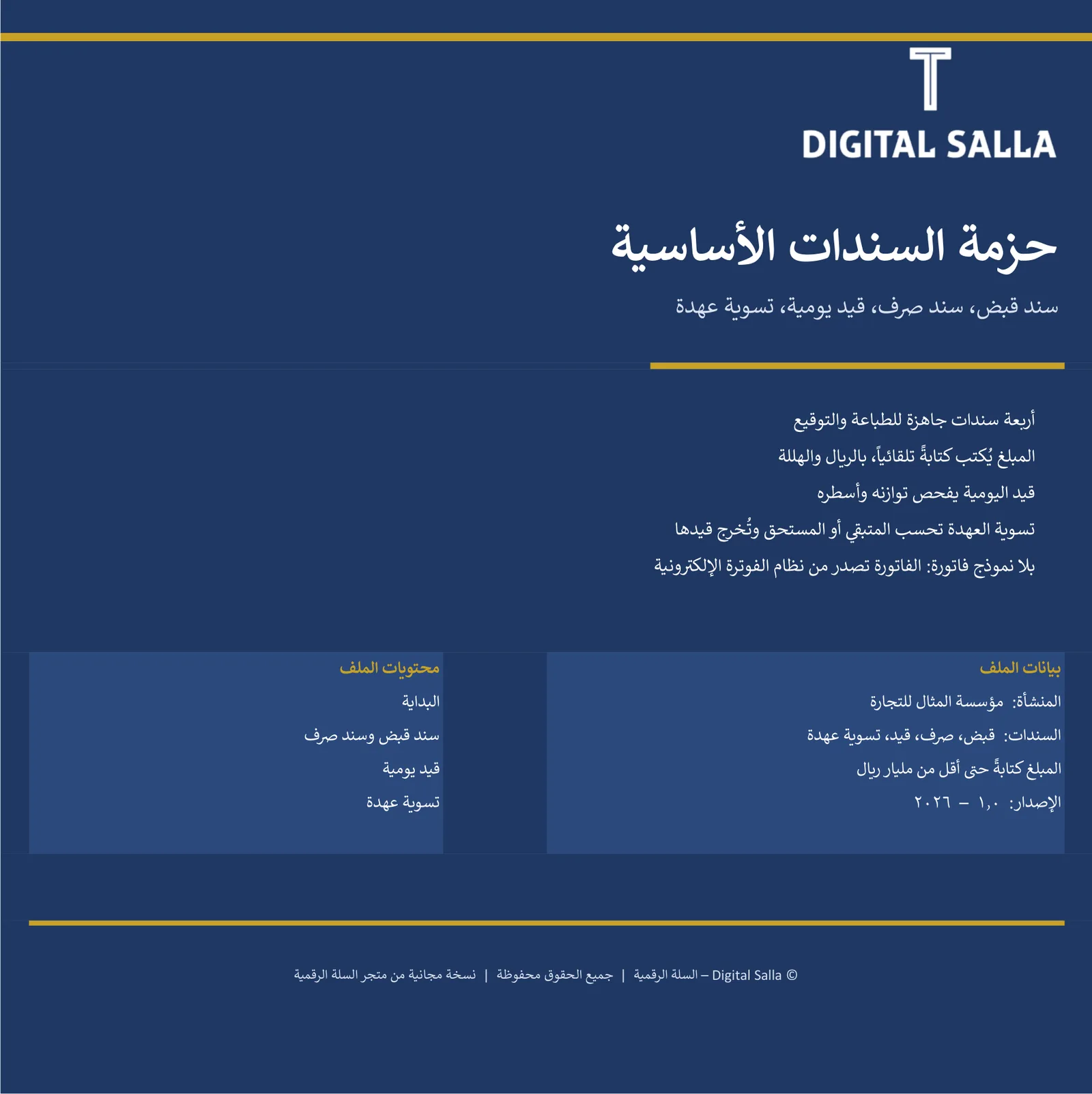 حزمة السندات الأساسية (قبض، صرف، قيد يومية، تسوية عهدة)