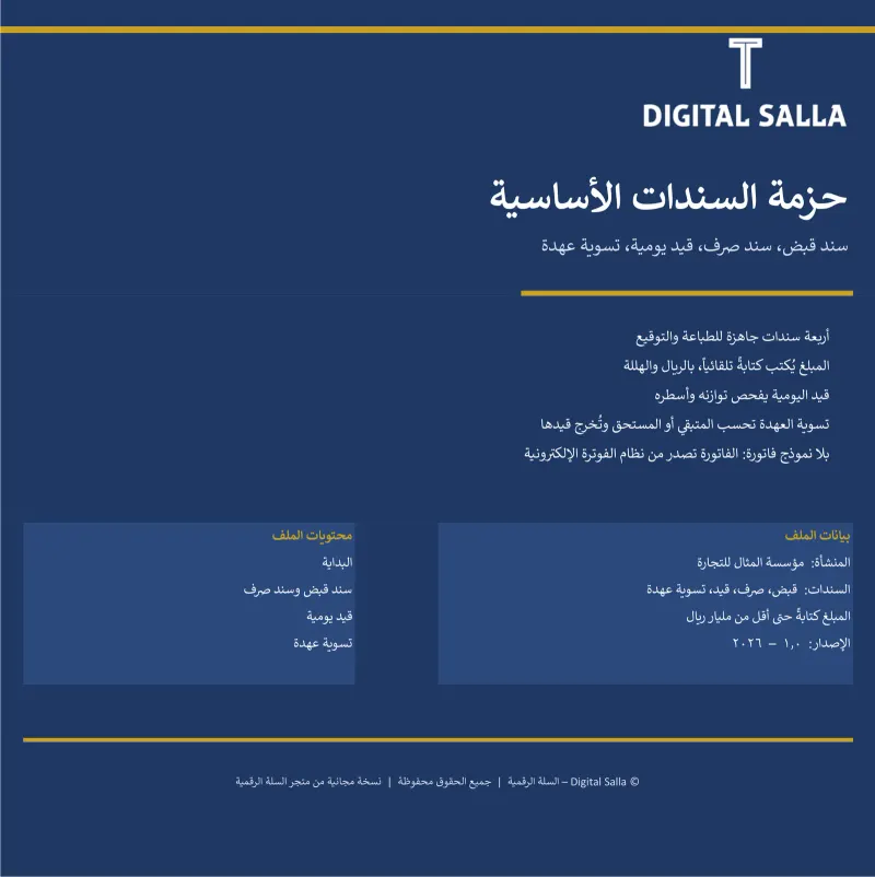 حزمة السندات الأساسية (قبض، صرف، قيد يومية، تسوية عهدة)