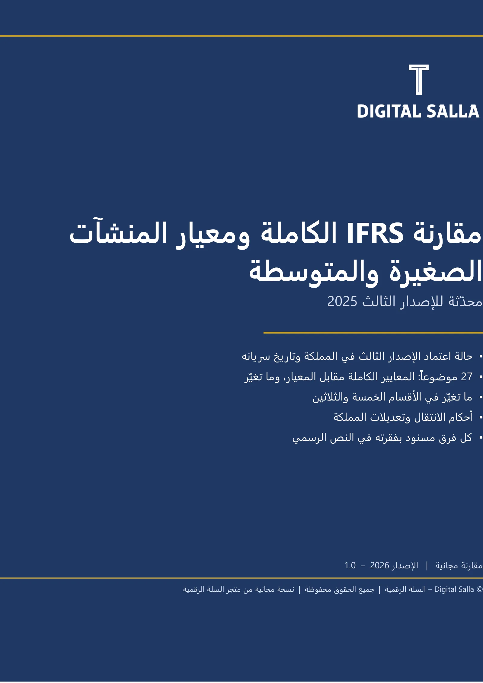 مقارنة IFRS الكاملة ومعيار المنشآت الصغيرة والمتوسطة – محدّثة للإصدار الثالث 2025