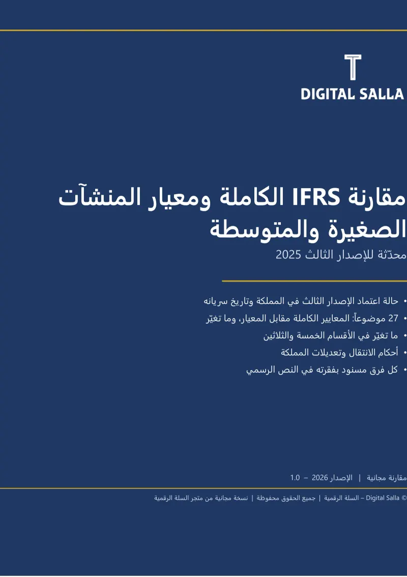 مقارنة IFRS الكاملة ومعيار المنشآت الصغيرة والمتوسطة – محدّثة للإصدار الثالث 2025
