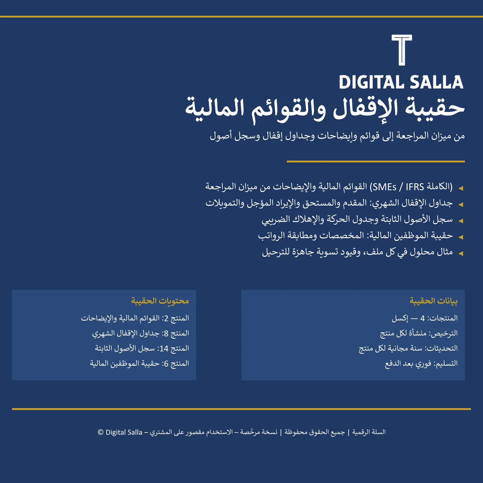 حقيبة الإقفال والقوائم المالية