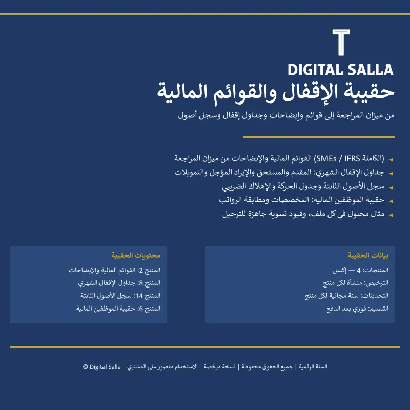 حقيبة الإقفال والقوائم المالية