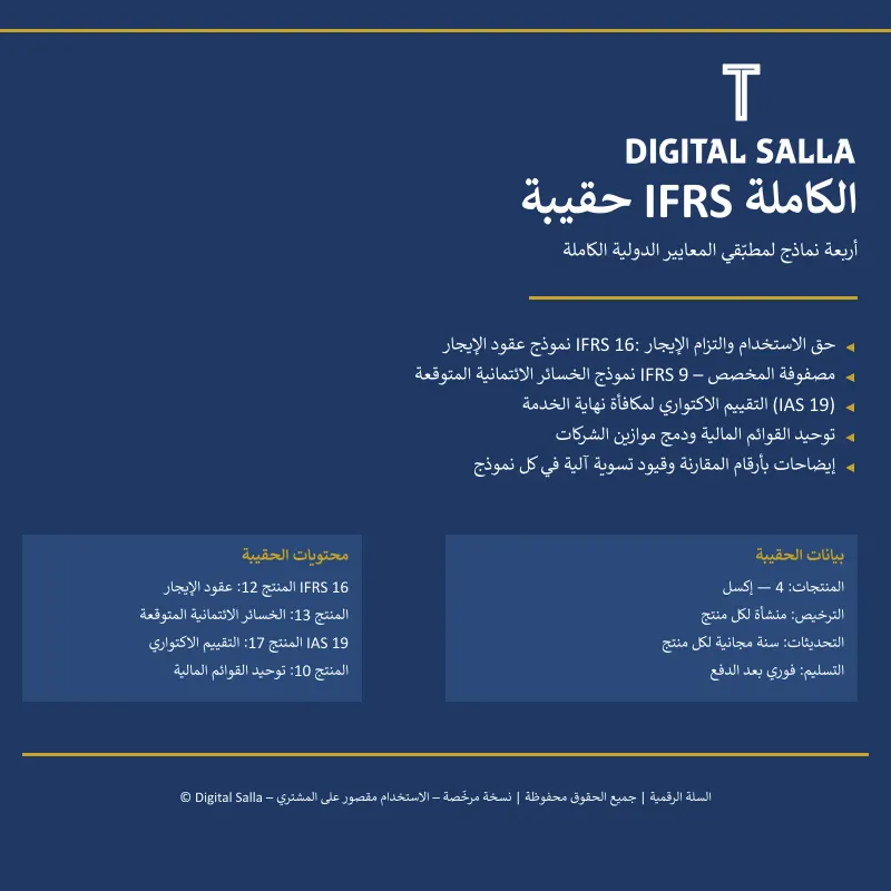 حقيبة IFRS الكاملة