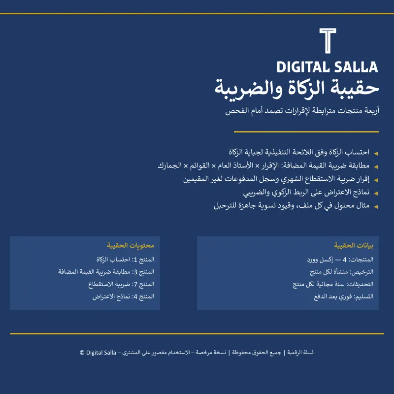 حقيبة الزكاة والضريبة