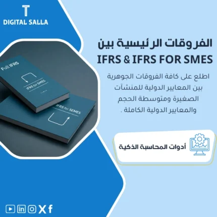 شرح الفروقات الرئيسية بين IFRS & IFRS FOR SMESمن DIGITAL SALLA.