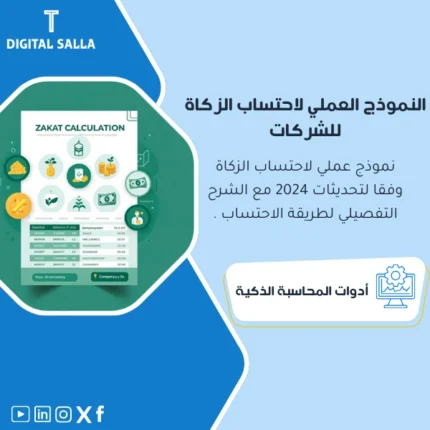 نموذج احتساب الزكاة للشركات من DIGITAL SALLA.