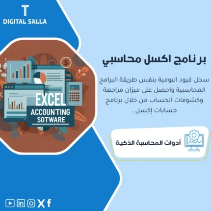 برنامج اكسل محاسبي من DIGITAL SALLA، بديل للبرامج.