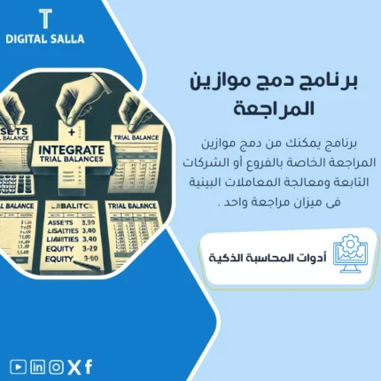 برنامج دمج موازين المراجعة من DIGITAL SALLA.