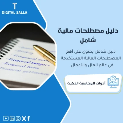 دليل مصطلحات مالية شامل من DIGITAL SALLA.