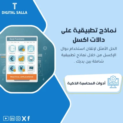 نماذج تطبيقية على دالات اكسل من DIGITAL SALLA.