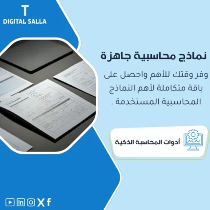 خدمة نماذج محاسبية جاهزة من DIGITAL SALLA لتوفير وقتك.