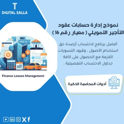 نموذج إدارة حسابات التأجير التمويلي من DIGITAL SALLA.