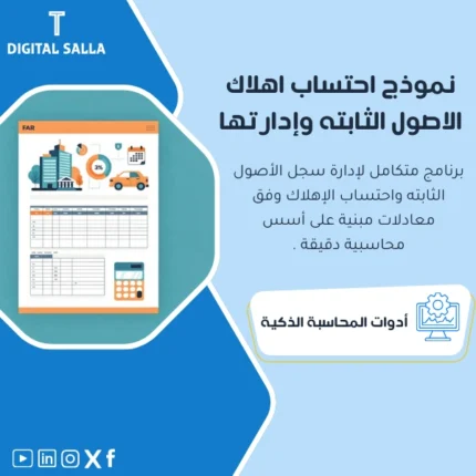 نموذج احتساب اهلاك الاصول الثابته من DIGITAL SALLA.